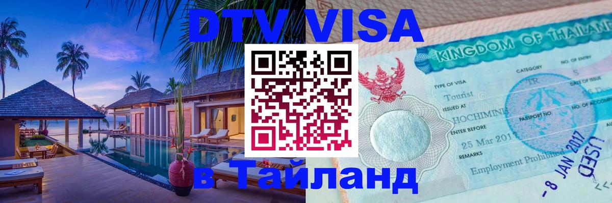 Стоимость и условия DTV визы — оформление в Таиланд под ключ - Нейпьидо  04.10.2025 