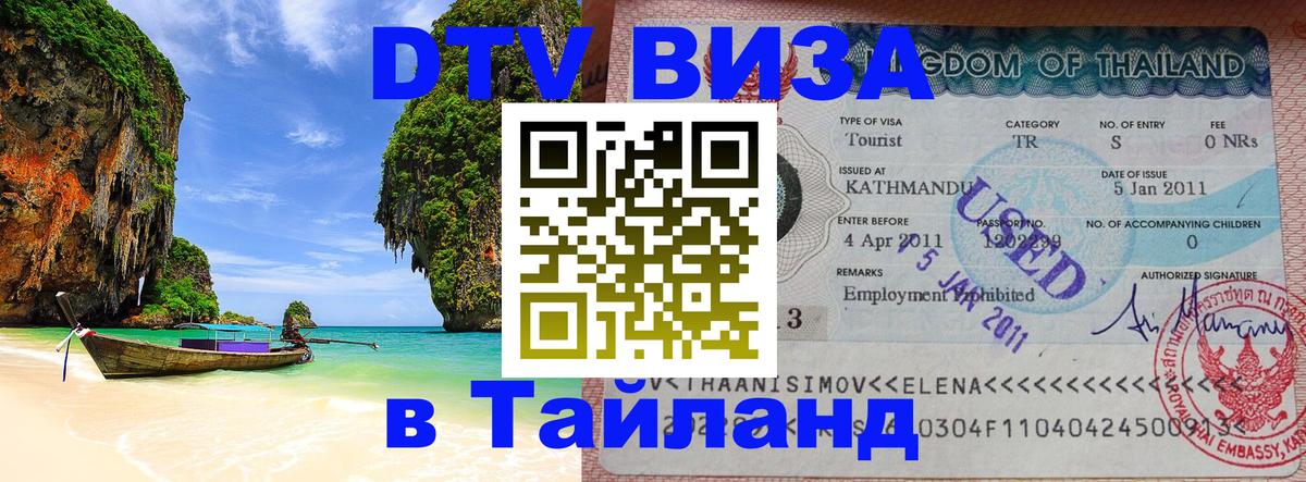 VISA в Тайланд для удалёнщиков 