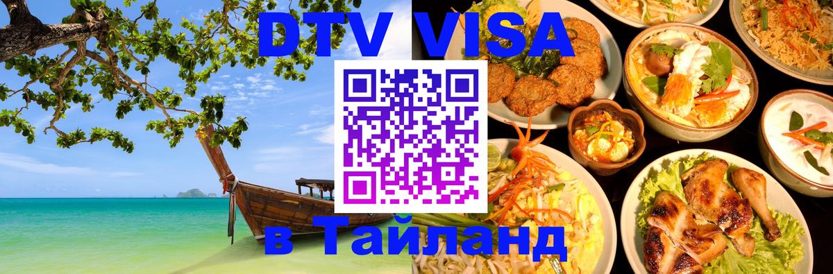 Стоимость и условия DTV визы — оформление в Таиланд под ключ - Нейпьидо 