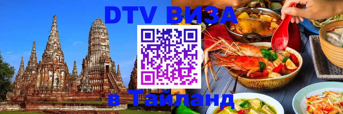Купить DTV визу в Таиланд 